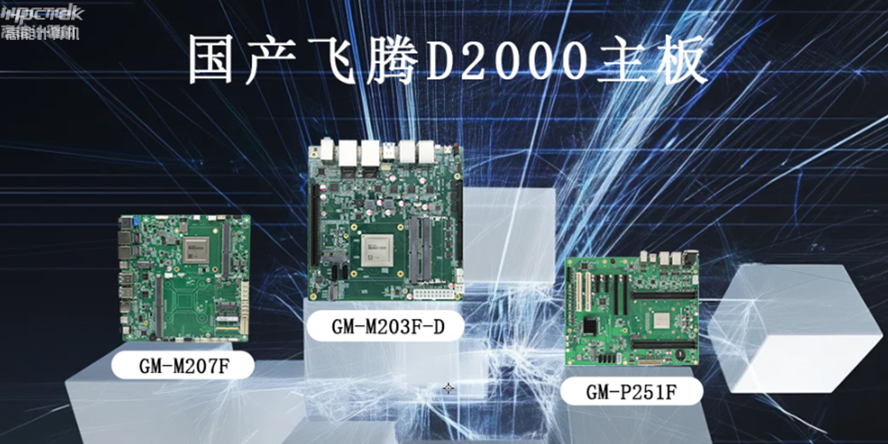 飛騰主板推動智能化、高效化的工業運行發展環境(圖2) 飛騰主板推動智能化、高效化的工業運行發展環境(圖2)